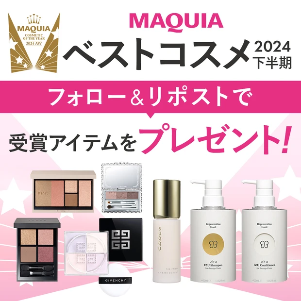 「MAQUIAベストコスメ2024下半期」受賞アイテムを計22名様に！