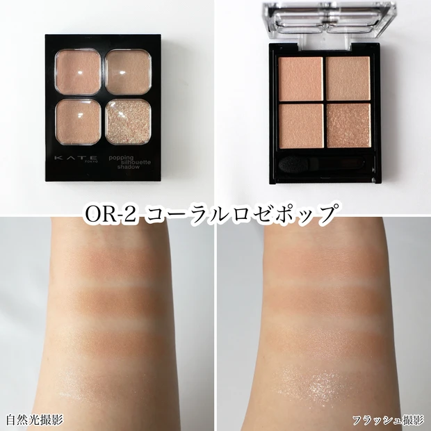 KATE ケイト ポッピングシルエットシャドウ OR-2 コーラルロゼポップ イエベ