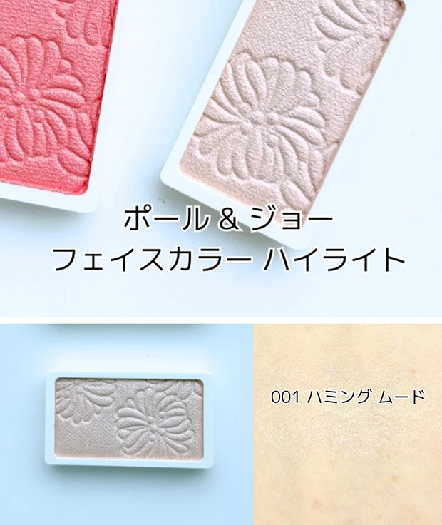 ポール & ジョー フェイスカラー ハイライト