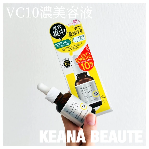 毛穴・くすみに即アプローチ？ケアナボーテのVC10濃美容液をレビュー！効果や使い方も解説します☆