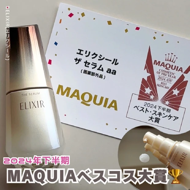 【2024年下半期】MAQUIAベスト・スキンケア大賞はエリクシール ザ セラム aa 🏆´-