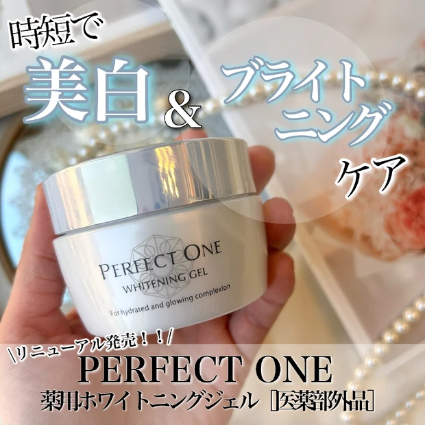 【時短で美白ケア】
大人気『パーフェクトワン 薬用ホワイトニングジェル』がリニューアル発売！！