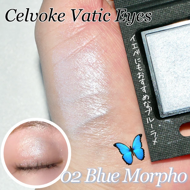 イエベも使える青ラメ💙「セルヴォーク ヴァティックアイズ 02 ブルーモルフォ」のブルーラメが可愛すぎた！