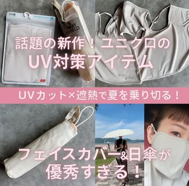 ユニクロ【話題の新作】UVフェイスカバー＆遮熱傘レビュー！2025年最新おすすめ暑さ＆紫外線対策グッズ_1