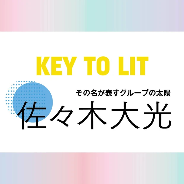 【KEY TO LIT(キテレツ)佐々木大光さん】「好きな香り、ここ1年は、シャネルのココ マドモアゼル」最近の美容課金を語る！