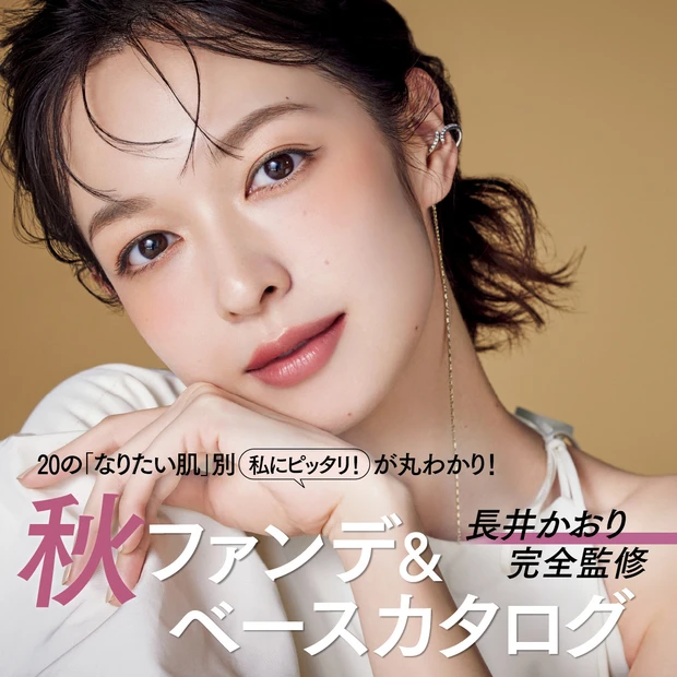 秋ファンデーション＆ベースメイクカタログ 2025