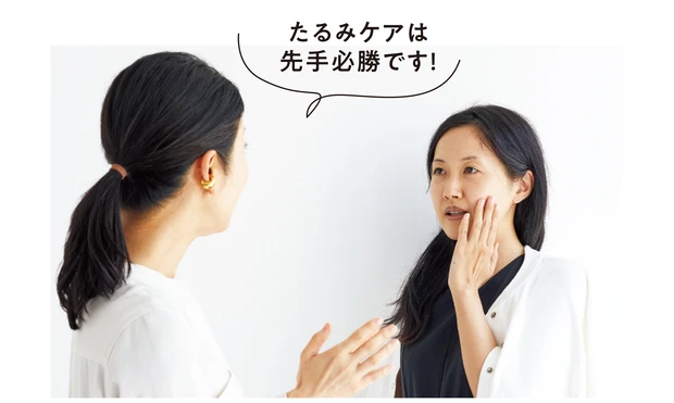 たるみケアは先手必勝です！