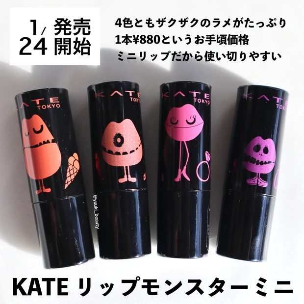 リップモンスター限定色】1/22よりバズリップの代名詞「リップ