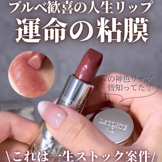 コスメデコルテ AQリップスティック11 レビュー