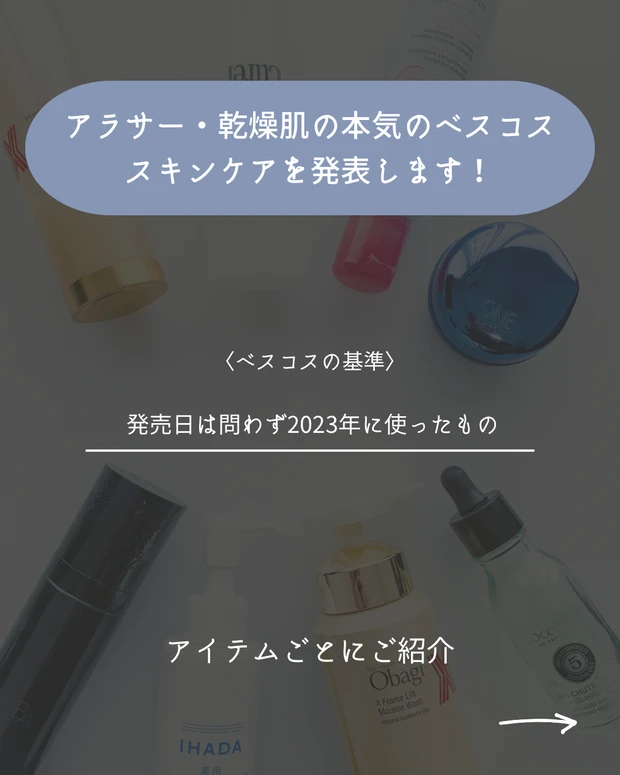 MAQUIAインフルエンサーYOUが選ぶ、2023ベストコスメ［スキンケア編］