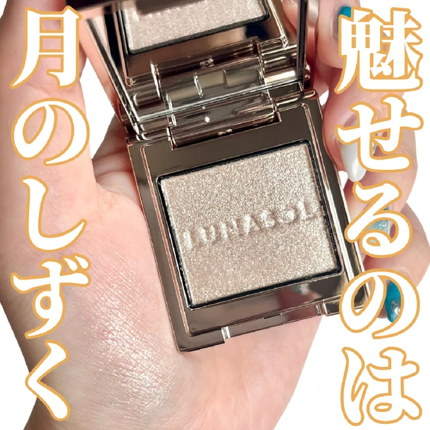 LUNASOLのラメがくれた静かなときめき🌙