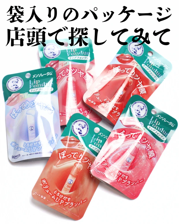 メンソレータム リップフォンデュ パッケージ