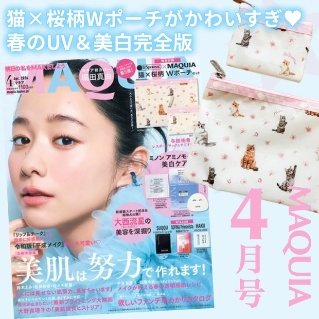 「MAQUIA 2026年4月号」通常版表紙は堀田真由さん。発売前に豪華付録の内容と見どころをご紹介