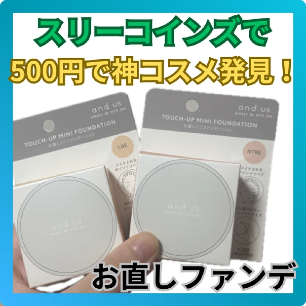 スリーコインズで神コスメ発見！