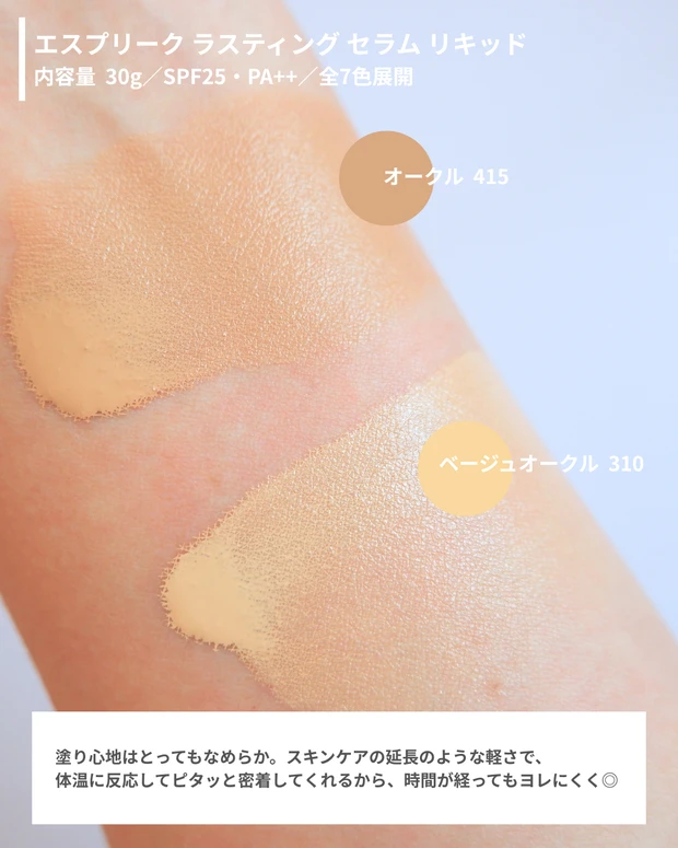 【崩れにくいツヤ肌へ】美容液ファンデなエスプリーク ラスティング セラム リキッドレビュー_2_2