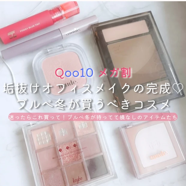 ♥Qoo10メガ割♥ ブルべ冬のオフィスメイク｜垢抜けたい人がメガ割で買うべき韓国コスメ6選