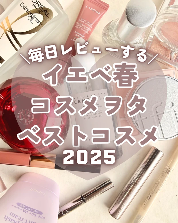 365日毎日レビューするイエベ春コスメヲタの2025ベストコスメをご紹介_1
