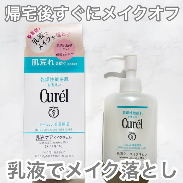 帰宅後すぐにメイクオフしたい！そんな時は【キュレル 潤浸保湿 乳液ケアメイク落とし】がおすすめ！_1