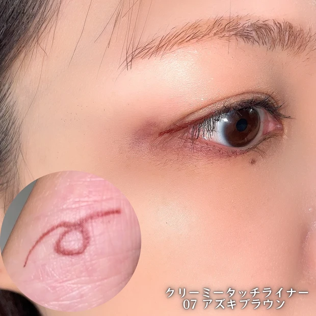ャンメイク クリーミータッチライナー 07 アズキブラウン 目元