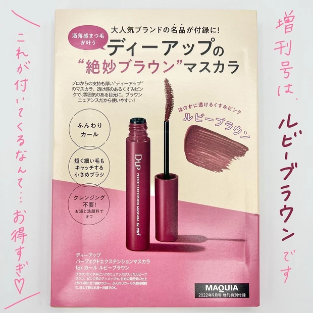 【MAQUIA9月号】見つけたら即買って!お得すぎる最新号の付録を実際に試してみた♡【ディーアップ】_2