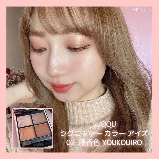 HARUKAさん SUQQU(スック) シグニチャー カラー アイズ 02 陽香色 -YOUKOUIROの目もと