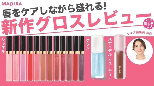  【マキア編集長が厳選】新作グロス全スウォッチ！軽いのに盛れる＆１日中リップケア！シャネル | ゲラン | スナイデル ビューティ