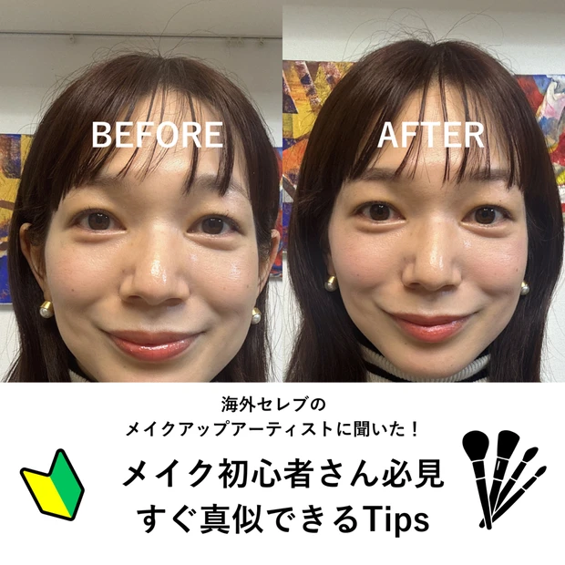 メイク初心者さん必見!すぐに真似できる、海外セレブメイクアップアーティストのTips公開!