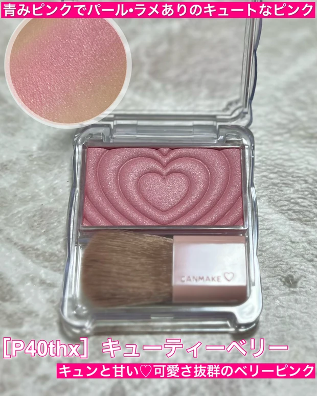 【ブルベにオススメ】キャンメイクのチークから40周年カラー登場【 ［P40thx］キューティーベリー 】_2