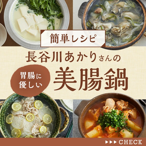 【簡単鍋レシピ】長谷川あかりさんの胃腸にやさしい美腸鍋レシピ