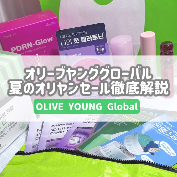 オリーブヤンググローバル徹底解説
