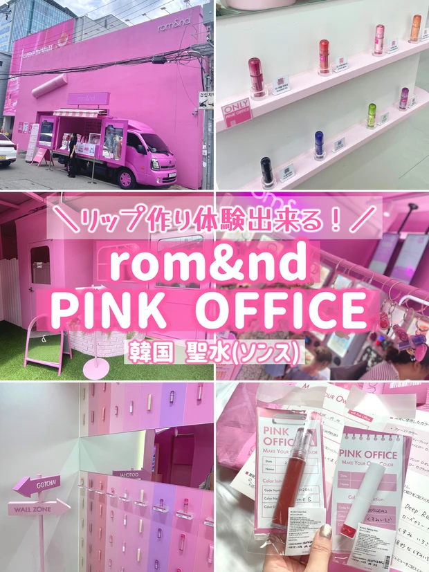 ロムアンドピンクオフィスでリップ作り体験