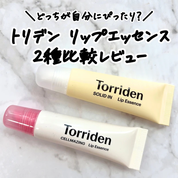Torriden（トリデン）の人気リップケア2種の違いをレビュー