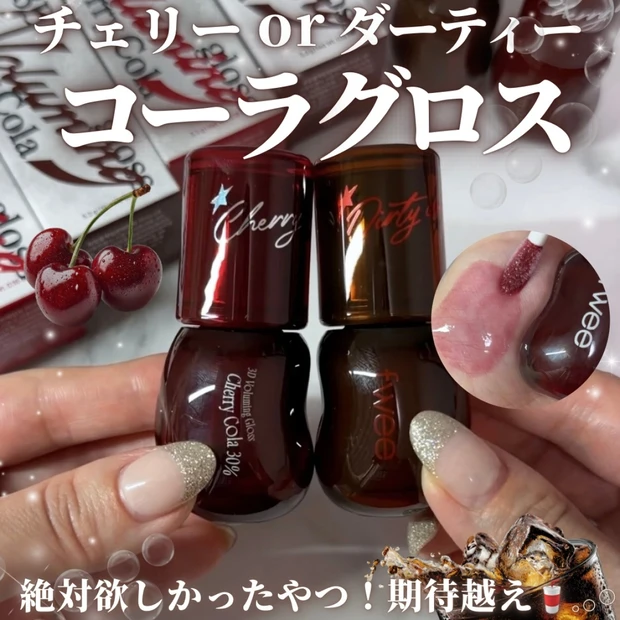 fwee(フィー)限定チェリーコーラ全色買いレビュー｜話題の3Dボリューミンググロスの色味を徹底比較