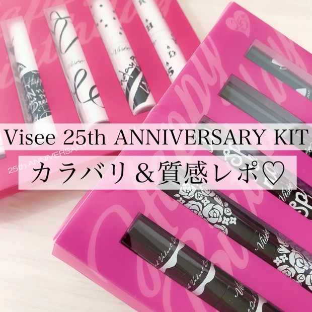 【リップ好き必見】Visee 25th アニバーサリーキットを徹底レポ！