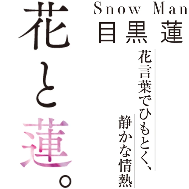 【Snow Man 目黒 蓮インタビュー】恋愛、尊敬する人、ファンへの思…