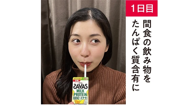 【1日目】間食の飲み物をたんぱく質含有に
