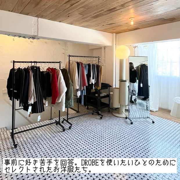 スタイリストがつくネットショッピング【DROBE
(ドローブ) 】を体験取材してきたのでご紹介!お洋服買いに行く暇がない、店員さんとお話しするの苦手、という方におすすめしたい便利なサービスです!気に入ったものだけ購入OK返品送料は無料です!_2