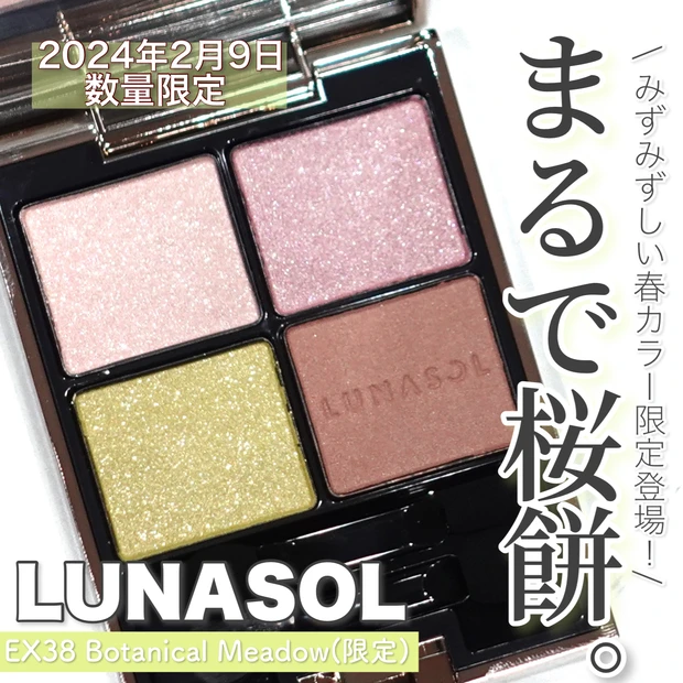 春コスメ2024】まるで桜餅!? 2024年2月9日発売 LUNASOL アイカラー 
