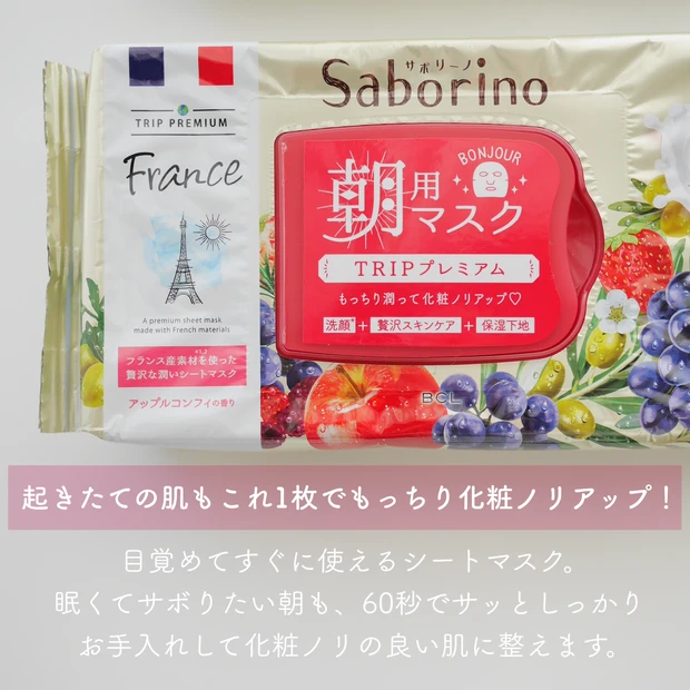 【毎日使えるパック】フランス産の素材を使用したシリーズ内最高峰の〝サボリーノ トリッププレミアム〟_3