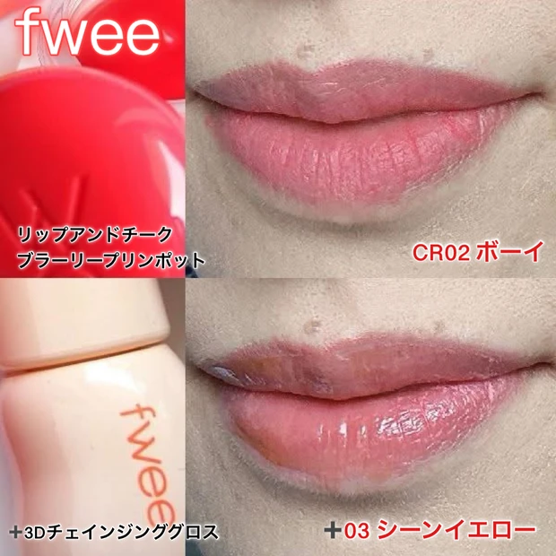 リップアンドチークブラーリプインポット＜CR02 ボーイ＞＋3Dボリューミンググロス＜03 シーンイエロー＞