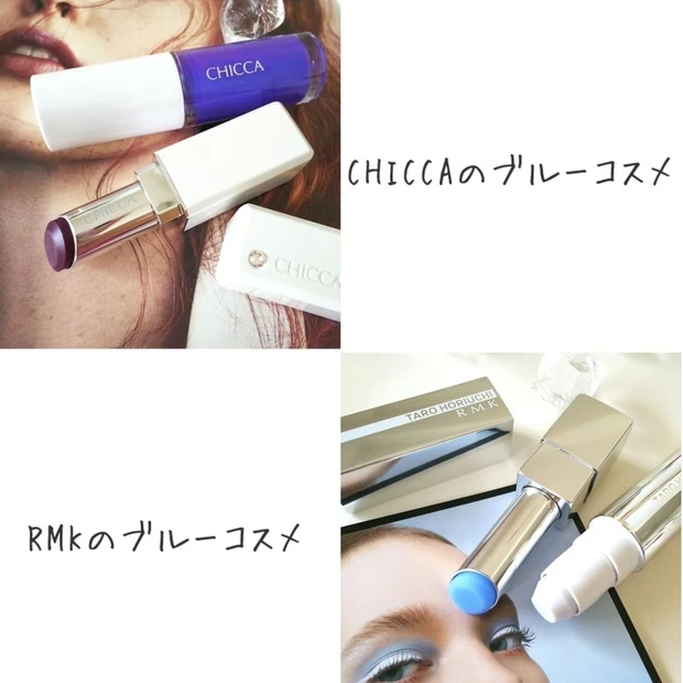 【2017’ 秋コスメ】秋もブルーコスメブーム継続!RMKとCHICCAのブルーコスメはこんな感じ♡
