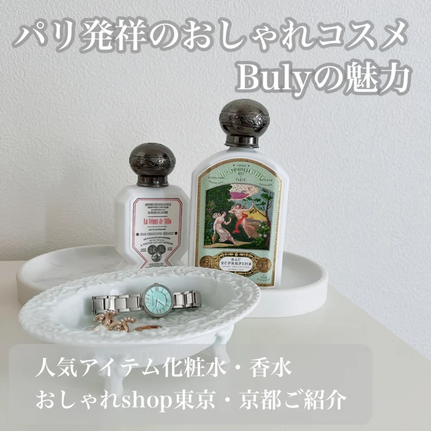 パリ発祥おしゃれコスメBuly（ビュリー）の魅力ご紹介♡化粧水と香水をご紹介します。日本にあるBulyショップ（東京・京都）も可愛くおしゃれでGWのお出掛け先にオススメ💓