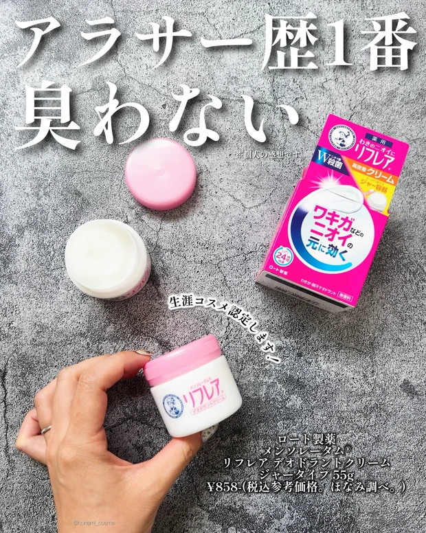 ロート製薬 メンソレータム®︎ リフレア デオドラントクリーム 汗対策 ワキガ 体臭対策 臭い対策 プチプラ ドラコス ドラックストア