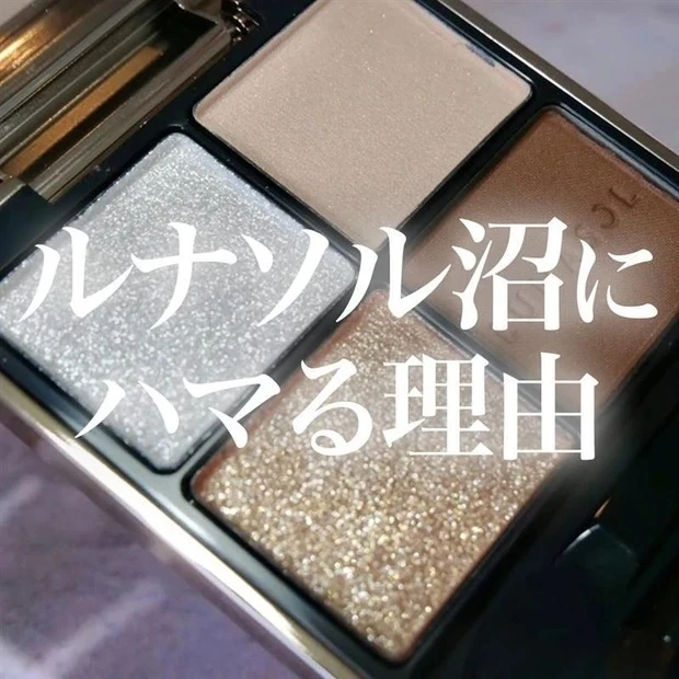 【私たちがLUNASOL沼にハマる理由】マキア公式ブロガーが溺れた神コスメをアツく語り尽くす!