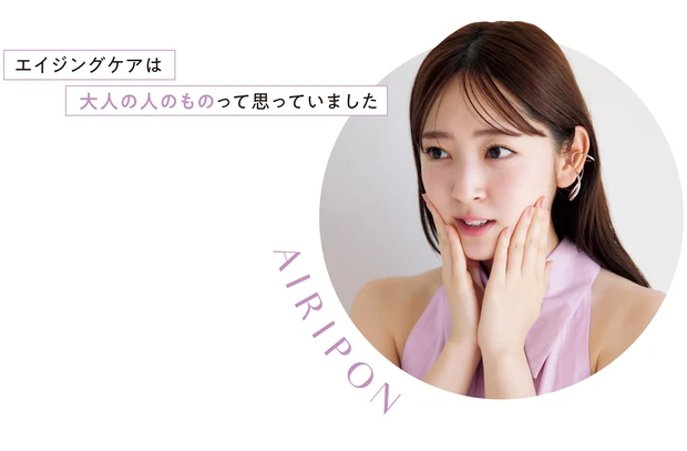 エイジングケアは大人の人のものって思っていました