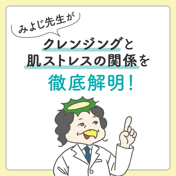 クレンジングによる肌ストレスを解説