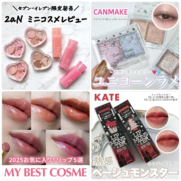 セブンイレブン限定「2aN」のミニコスメが1位にランクイン!【12月14日〜12月20日マキアインフルエンサー人気記事ランキング】