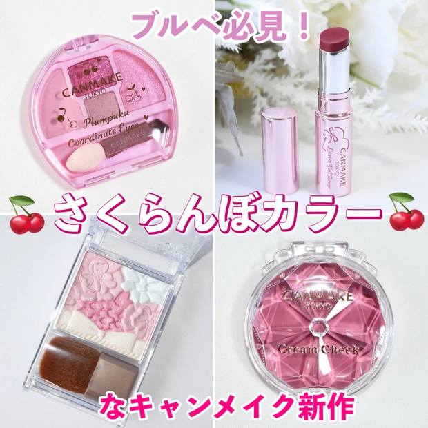 キャンメイク 新作 さくらんぼカラー限定