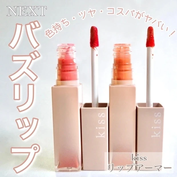 【3位】《キス》色持ち良し!ツヤ良し!コスパ良しな、イロチ買い必至のネクストブレイク予感リップ☆