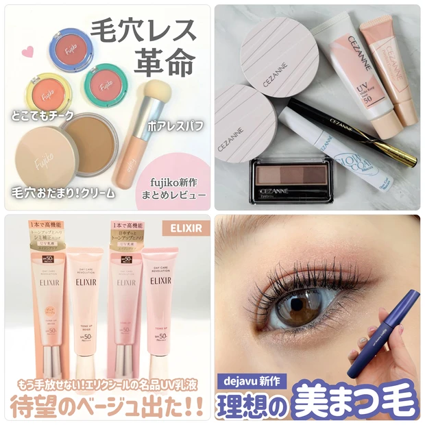 フジコの毛穴レスコスメやセザンヌ新作のレビューが人気【3月30日〜4月5日マキアインフルエンサー人気記事ランキング】